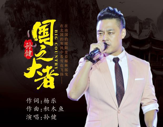 孙健《国之大者》