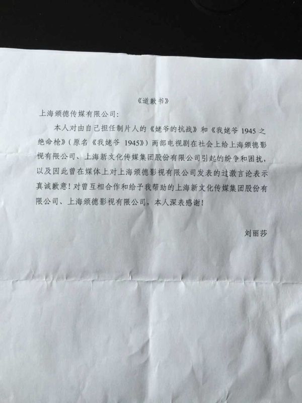 制片人刘丽莎道歉信
