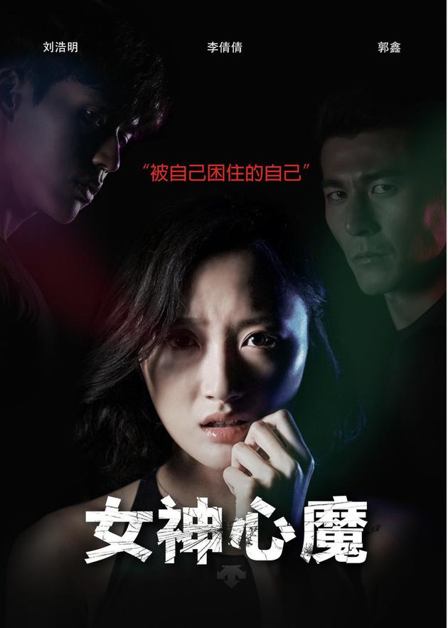 《女神心魔》海报