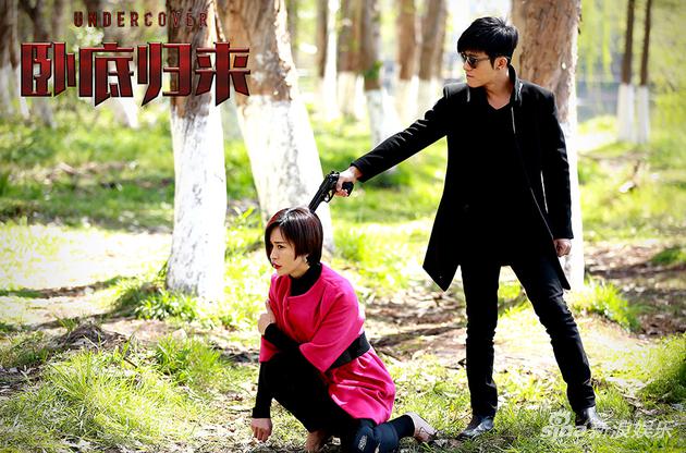 卧底归来