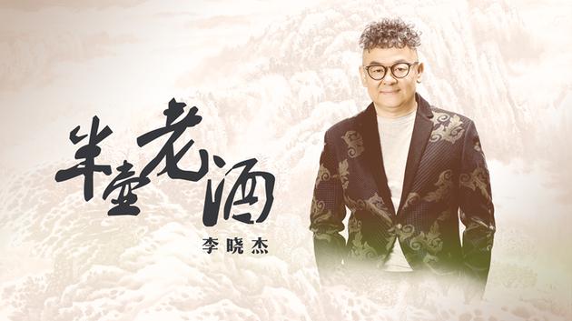 李晓杰新曲《半壶老酒》首发 沉稳演绎半生过往