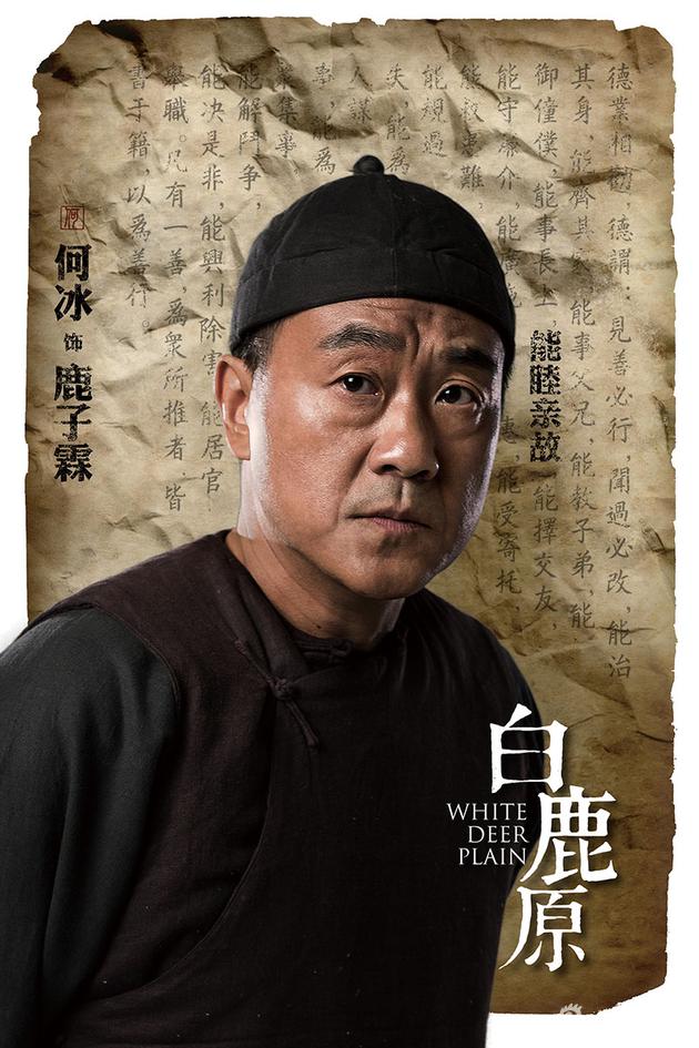 白鹿原何冰首操陕普演绎反派地主的真实写照