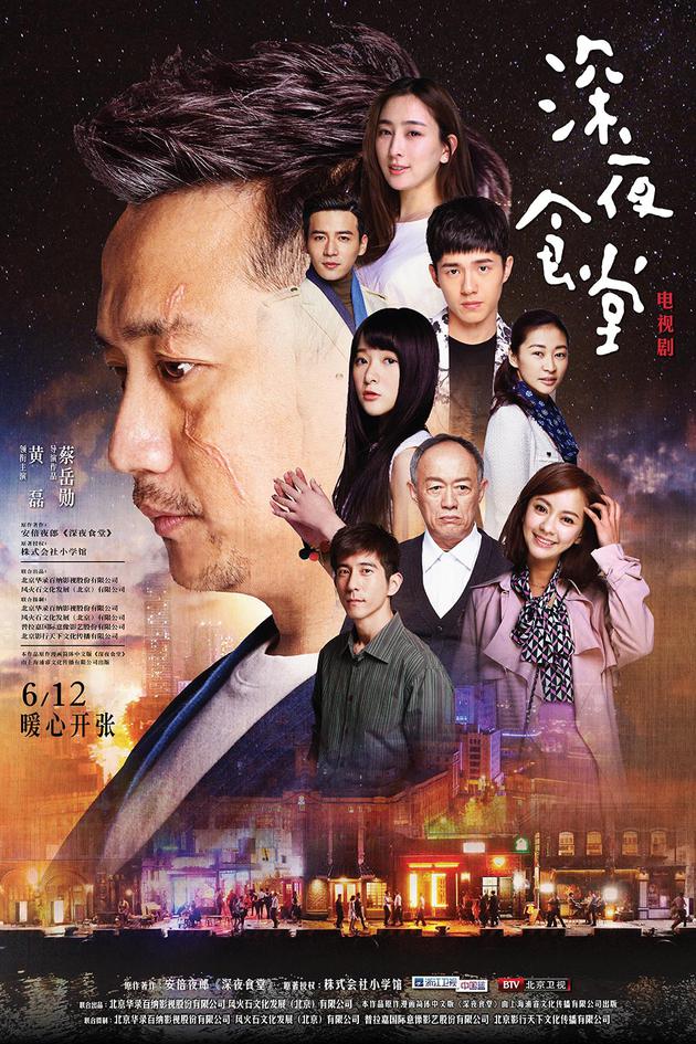 深夜食堂群像海报