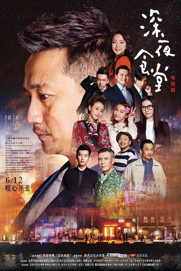 深夜食堂群像海报