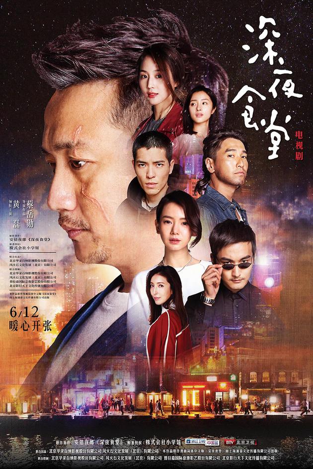 深夜食堂群像海报