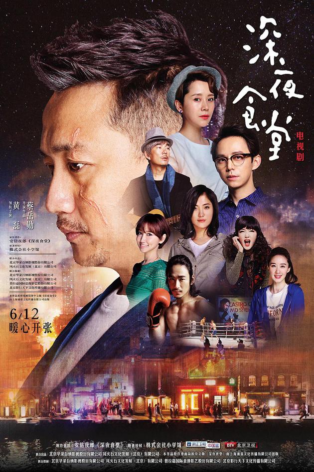 深夜食堂群像海报