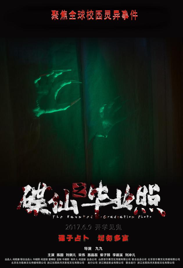 《碟仙之毕业照》“凶灵来袭”版海报