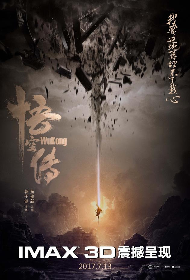 《悟空传》IMAX 海报1