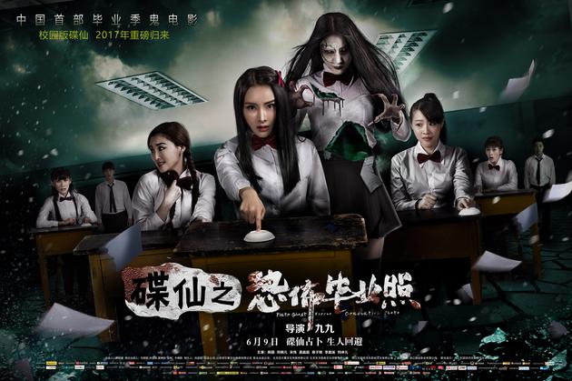 《碟仙之毕业照》“教室凶灵”海报