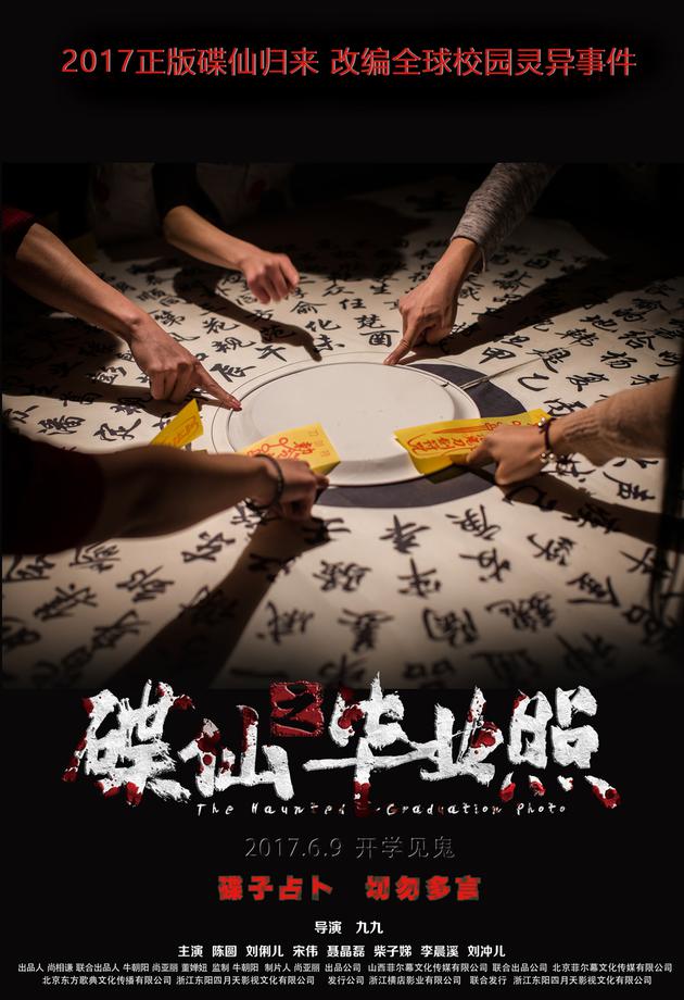 《碟仙之毕业照》海报连发 明日上映解读高校奇谈_手机新浪网