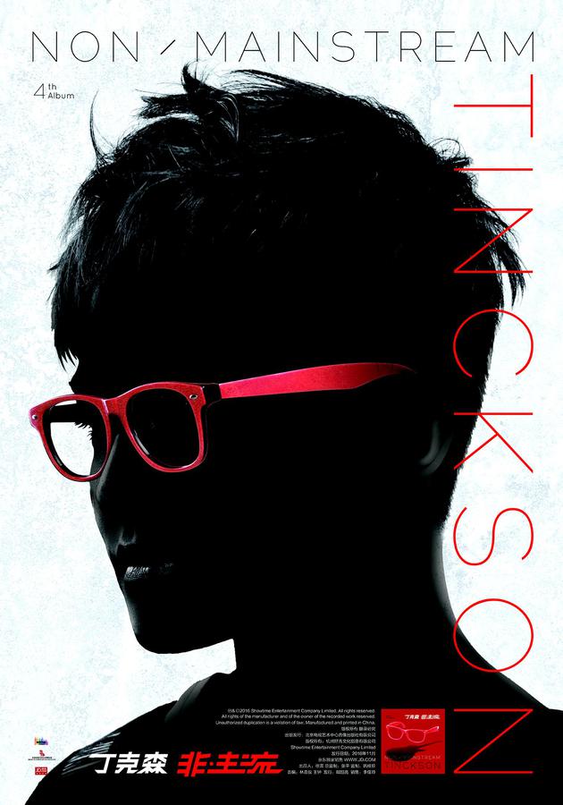 丁克森新专辑非主流上线坚守音乐信仰