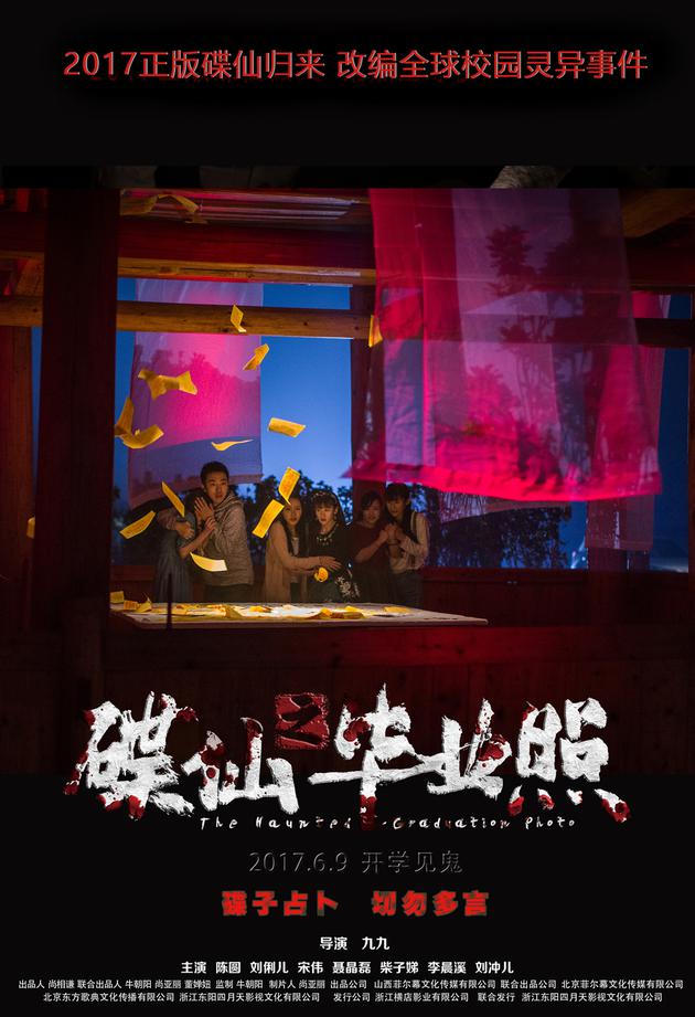 《碟仙之毕业照》碟仙驾临