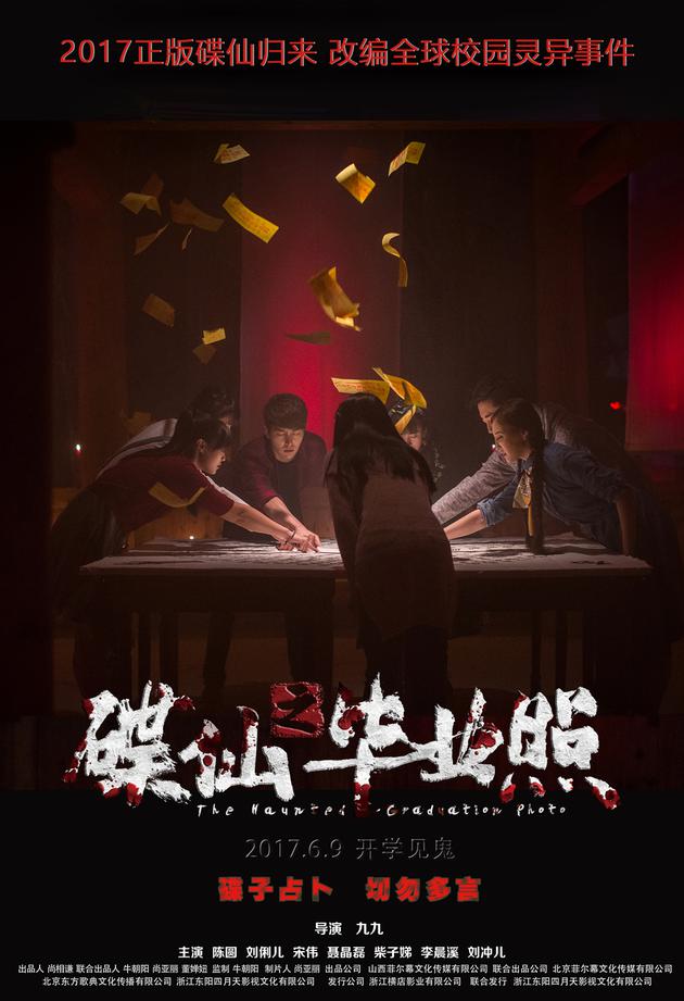 《碟仙之毕业照》碟仙归来