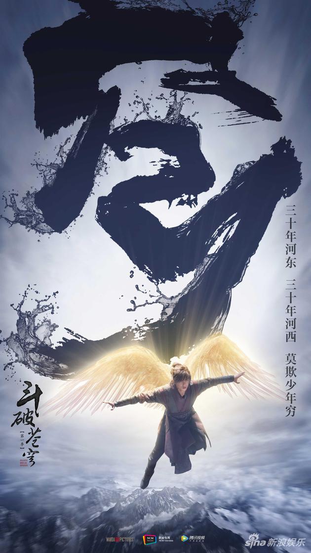 吴磊《斗破苍穹》海报 “漫远作穹”