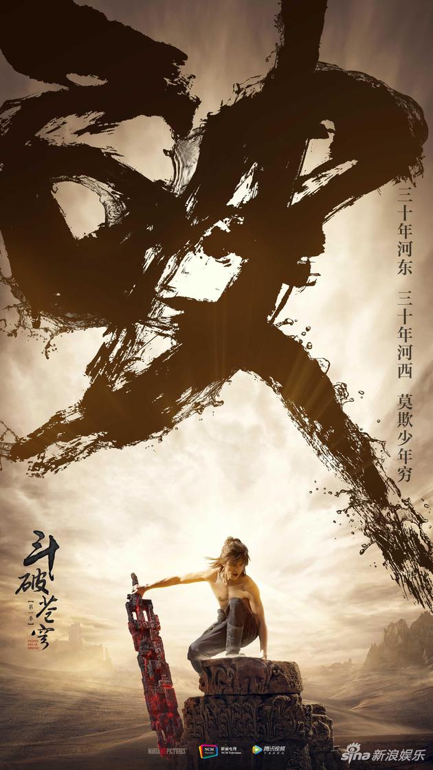 吴磊《斗破苍穹》海报 “破之摧朽”