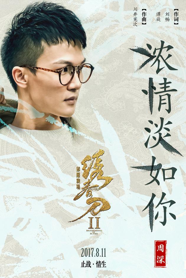 周深《绣春刀·修罗战场》宣传主题曲《浓情淡如你》竖版宣传图