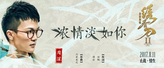 周深《绣春刀·修罗战场》宣传主题曲《浓情淡如你》横版宣传图