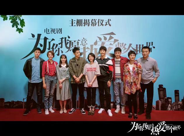 《为了你我愿意热爱整个世界》开机