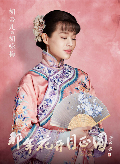 胡杏儿《那年花开月正圆》海报