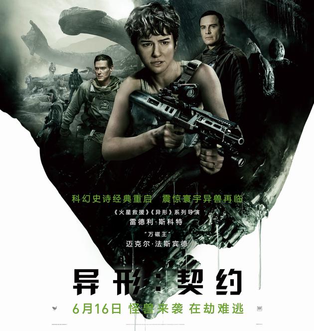 《异形：契约》海报