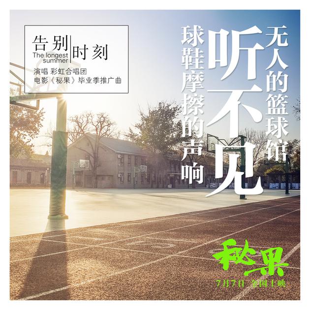 《告别时刻》歌词海报“篮球场”