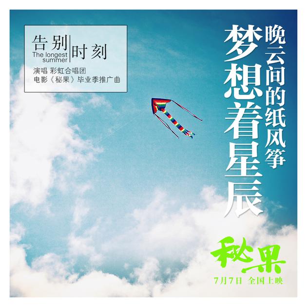 《告别时刻》歌词海报“晴空风筝”