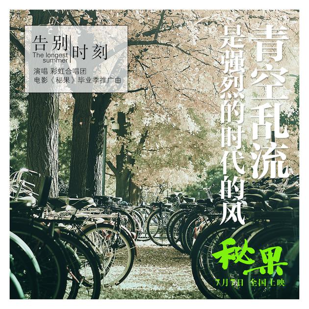 《告别时刻》歌词海报“自行车”