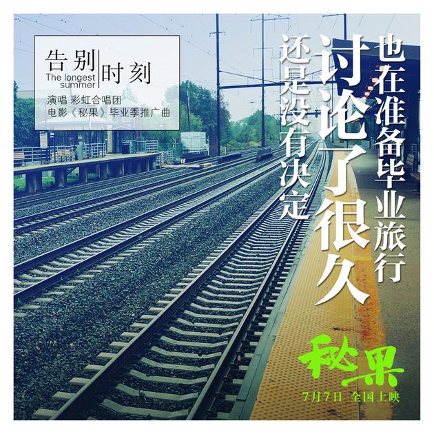 《告别时刻》歌词海报“火车站”