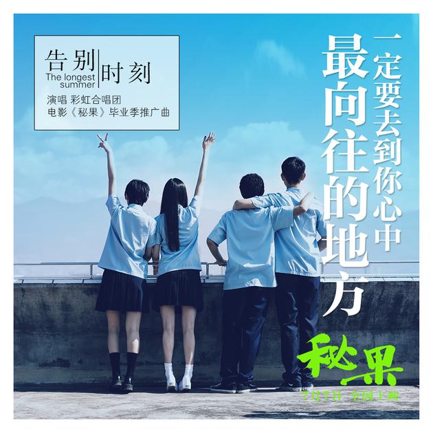 《告别时刻》歌词海报“天台”