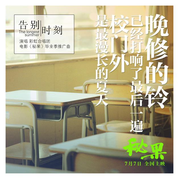 《告别时刻》歌词海报“晚修的铃”