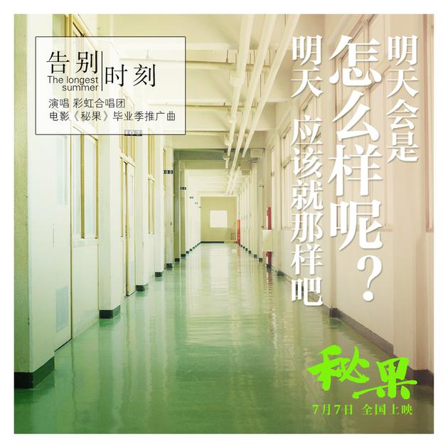 《告别时刻》歌词海报“学校走廊”