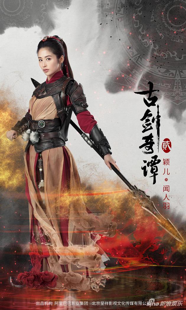 古剑奇谭2 正式杀青颖儿霸气演绎 女赵云 手机新浪网