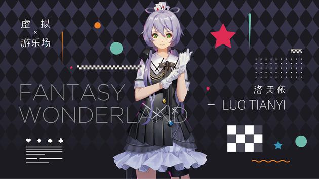 洛天依《虚拟游乐场》