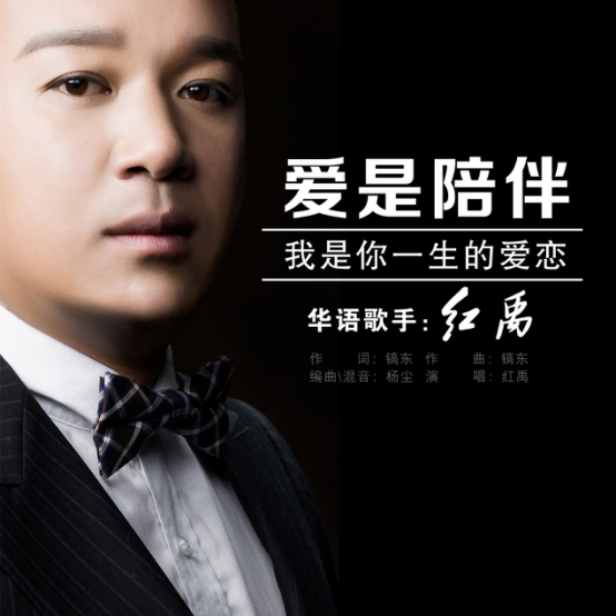 红禹单曲《爱是陪伴》