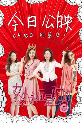 《女人永远是对的》公映海报