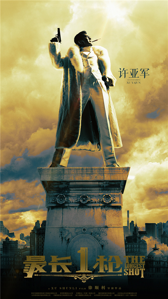 4.《最长一枪》霸气烟枪-许亚军