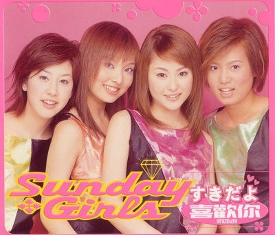 Sunday Girls成军发片时曾风靡全台。