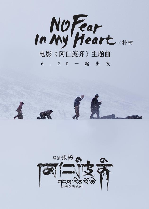 电影《冈仁波齐》主题曲《No Fear In My Heart》海报-竖版