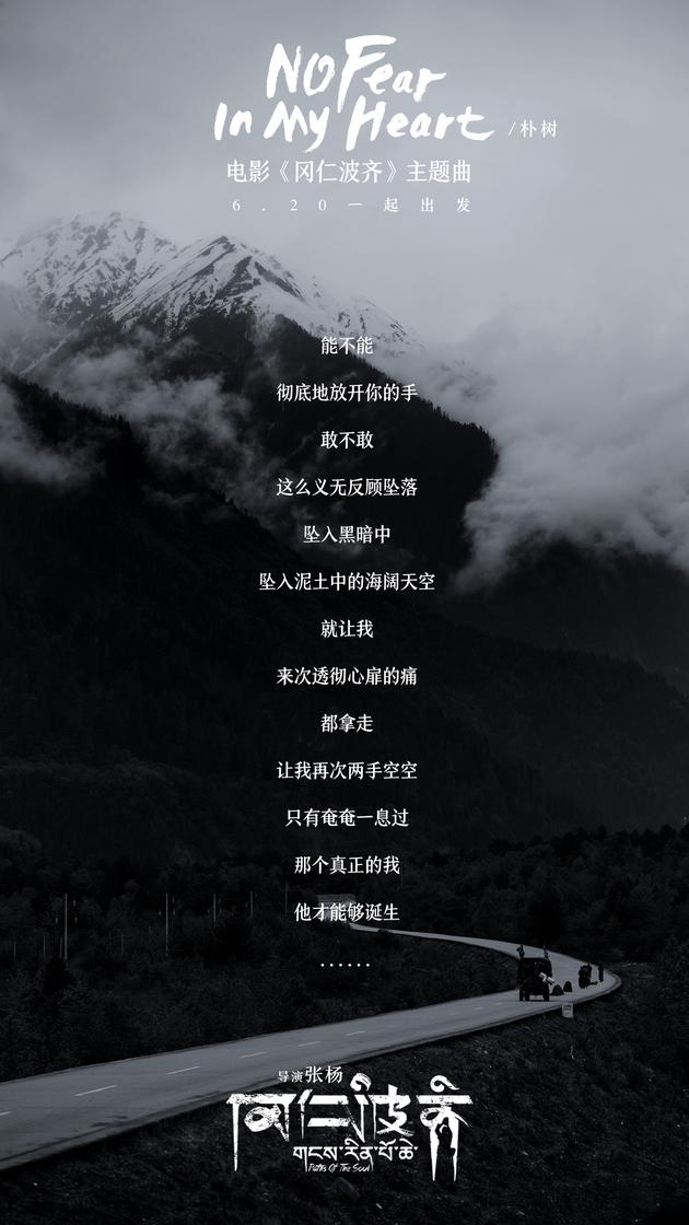 电影《冈仁波齐》主题曲《No Fear In My Heart》歌词海报
