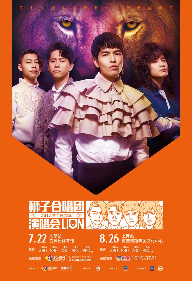 2017狮子合唱团演唱会季节限定版