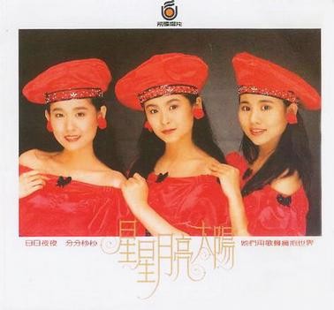 “星星月亮太阳”1988年出道。