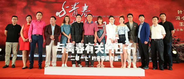 主创及出品方领导合影