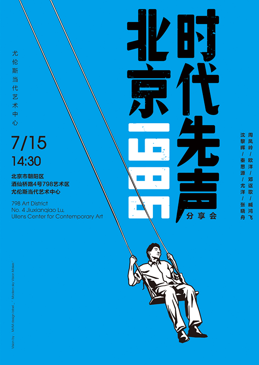 北京1986-时代先声海报