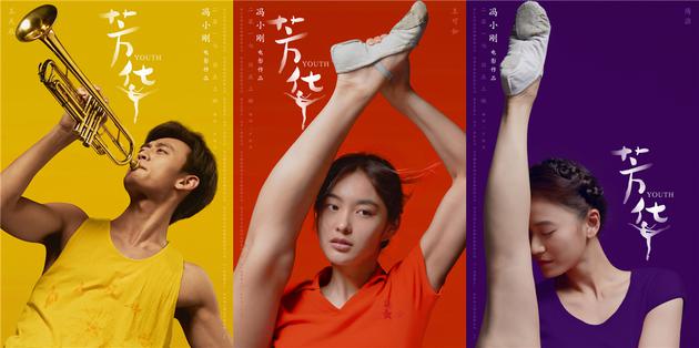 《芳华》”姿色版“海报，王天辰，王可如，隋源