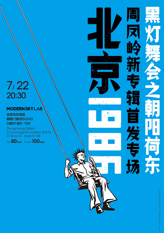 北京1986-黑灯舞会海报