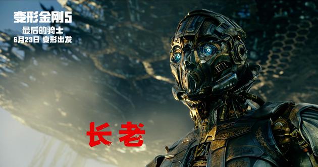 《变形金刚5》机器人管家长老