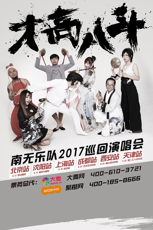 南无乐队巡演海报
