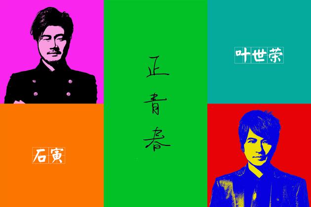 石寅&叶世荣《正青春》宣传照