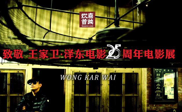 致敬王家卫·泽东25周年影展