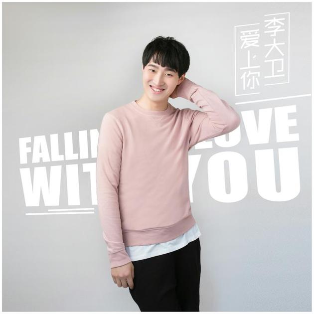 李大卫《爱上你》尽显青春活力